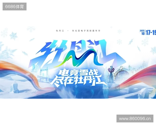 冰雪丝路·电竞纽带:2025东北亚(牡丹江)电子竞技嘉年华盛大启幕 冰雪丝路·电竞纽带:2025东北亚(牡丹江)电子竞技嘉年华盛大启幕