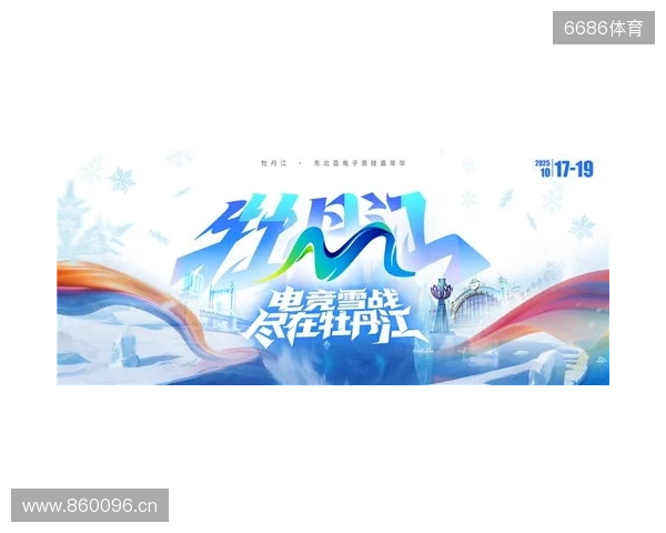 冰雪丝路·电竞纽带:2025东北亚(牡丹江)电子竞技嘉年华盛大启幕