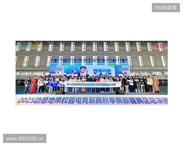 电竞巅峰落定，青春荣耀收官！2025动感地带校园电竞联赛新疆赛区总决赛圆满落幕