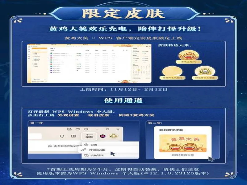 WPS x《剑网3》全新联名活动！当黄鸡大笑点亮屏幕，让职场解锁快意江湖新体验